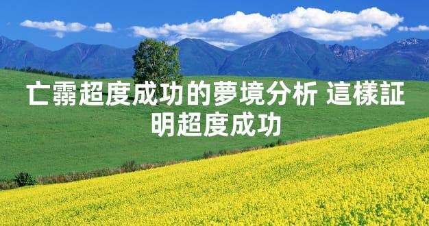 亡霛超度成功的夢境分析 這樣証明超度成功